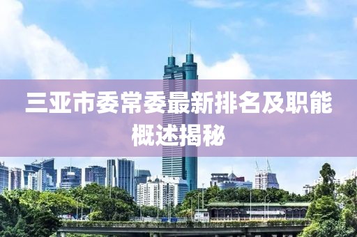 三亞市委常委最新排名及職能概述揭秘