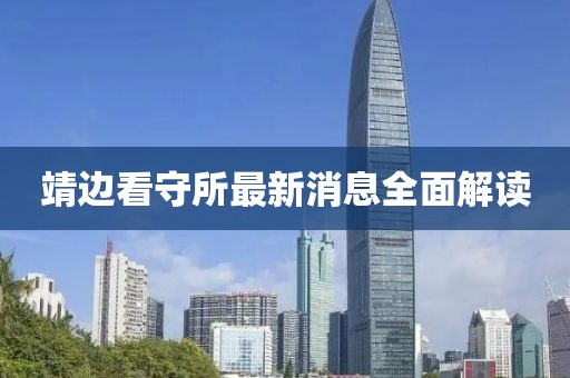 靖邊看守所最新消息全面解讀