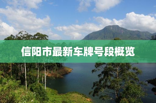 信陽市最新車牌號(hào)段概覽