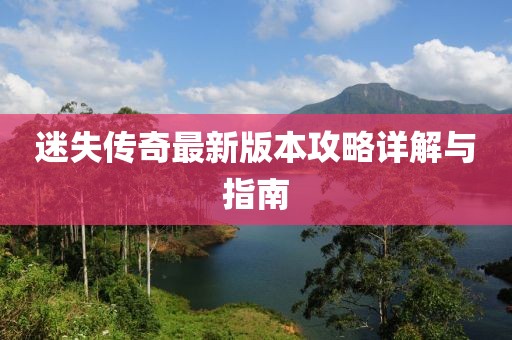 迷失傳奇最新版本攻略詳解與指南