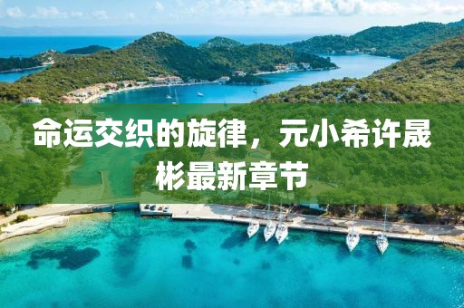 呆萌沒(méi)商量 第7頁(yè)