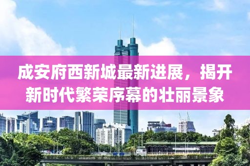 成安府西新城最新進(jìn)展，揭開新時(shí)代繁榮序幕的壯麗景象