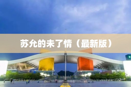 蘇允的未了情（最新版）
