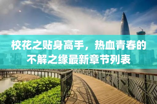 ?；ㄖN身高手，熱血青春的不解之緣最新章節(jié)列表