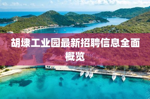 胡埭工業(yè)園最新招聘信息全面概覽