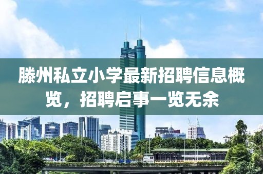 滕州私立小學(xué)最新招聘信息概覽，招聘啟事一覽無余