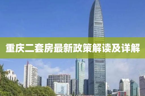 重慶二套房最新政策解讀及詳解