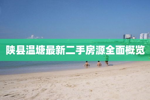 陜縣溫塘最新二手房源全面概覽