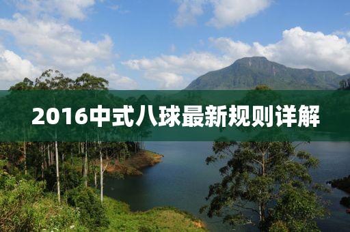 2016中式八球最新規(guī)則詳解