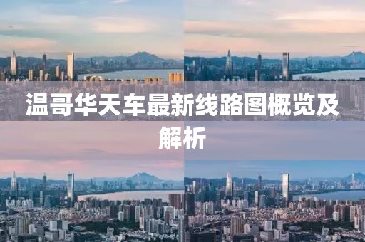 溫哥華天車最新線路圖概覽及解析