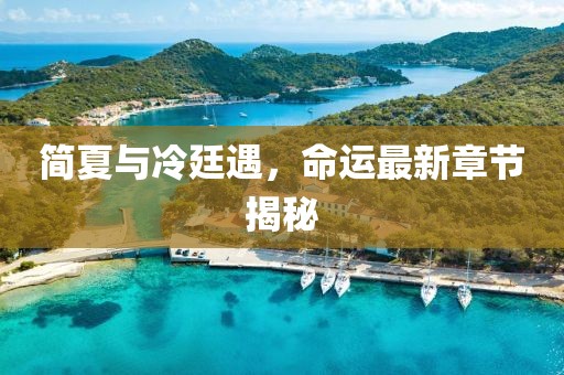 簡夏與冷廷遇，命運(yùn)最新章節(jié)揭秘