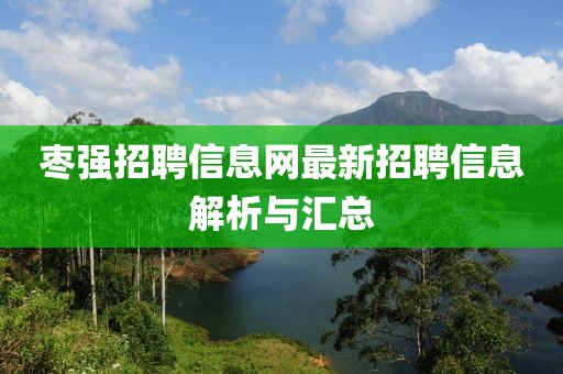 棗強(qiáng)招聘信息網(wǎng)最新招聘信息解析與匯總