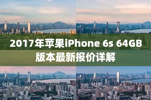 2017年蘋果iPhone 6s 64GB版本最新報(bào)價(jià)詳解