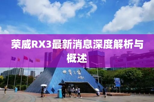 榮威RX3最新消息深度解析與概述