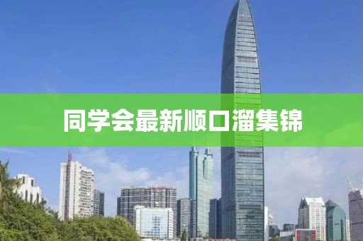 同學(xué)會(huì)最新順口溜集錦