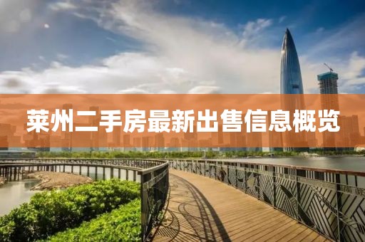 萊州二手房最新出售信息概覽