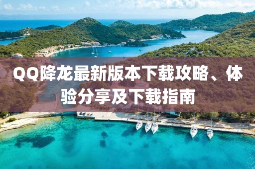 QQ降龍最新版本下載攻略、體驗(yàn)分享及下載指南