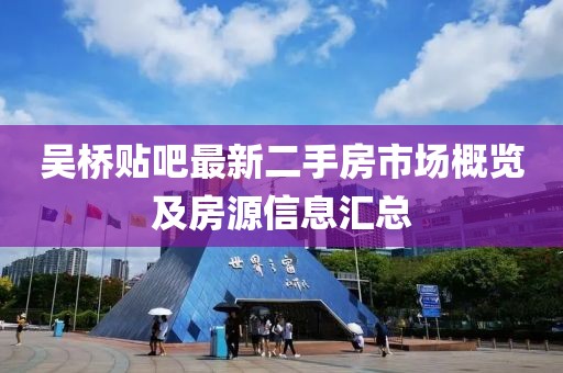 吳橋貼吧最新二手房市場(chǎng)概覽及房源信息匯總