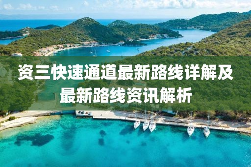資三快速通道最新路線詳解及最新路線資訊解析