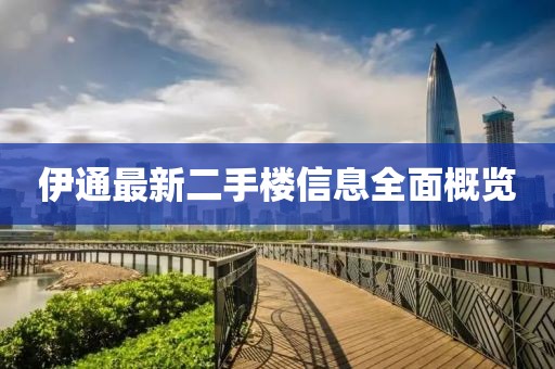 伊通最新二手樓信息全面概覽