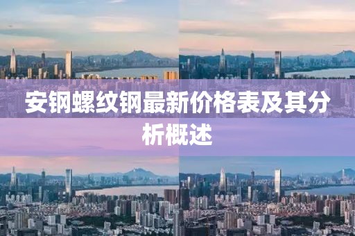 安鋼螺紋鋼最新價(jià)格表及其分析概述