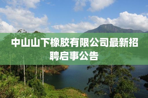 中山山下橡膠有限公司最新招聘啟事公告