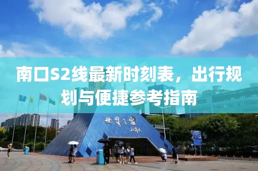 南口S2線最新時刻表，出行規(guī)劃與便捷參考指南