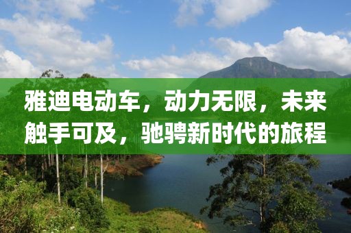 雅迪電動車，動力無限，未來觸手可及，馳騁新時代的旅程