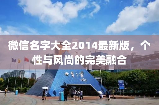 微信名字大全2014最新版，個性與風尚的完美融合