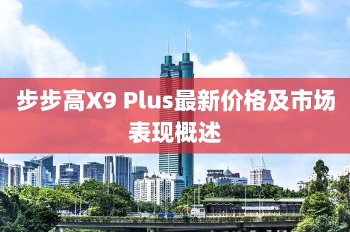 步步高X9 Plus最新價(jià)格及市場(chǎng)表現(xiàn)概述