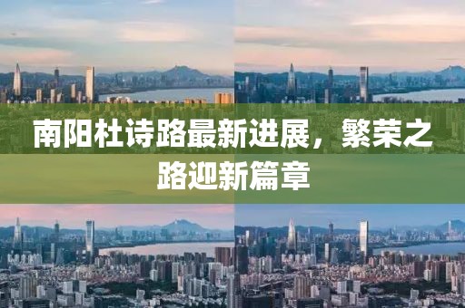 南陽(yáng)杜詩(shī)路最新進(jìn)展，繁榮之路迎新篇章