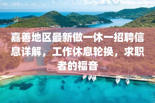 嘉善地區(qū)最新做一休一招聘信息詳解，工作休息輪換，求職者的福音