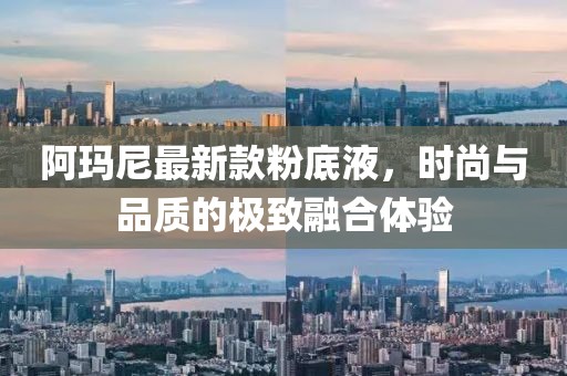 阿瑪尼最新款粉底液，時尚與品質(zhì)的極致融合體驗