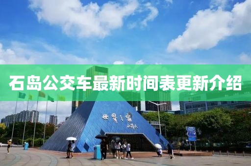 石島公交車最新時間表更新介紹