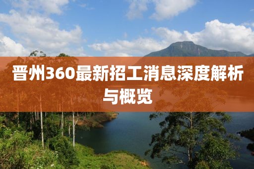 晉州360最新招工消息深度解析與概覽