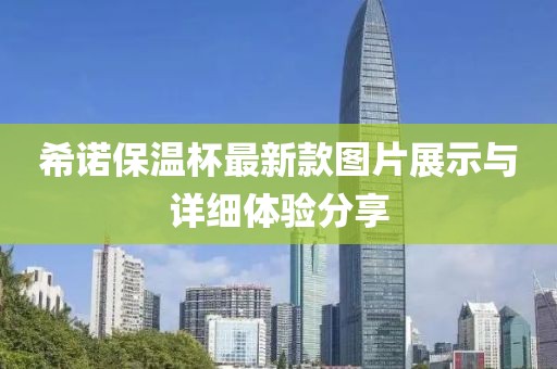 希諾保溫杯最新款圖片展示與詳細體驗分享