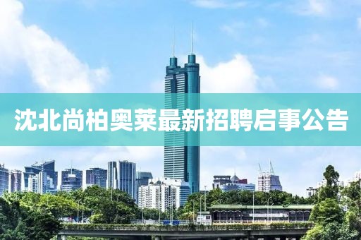 沈北尚柏奧萊最新招聘啟事公告