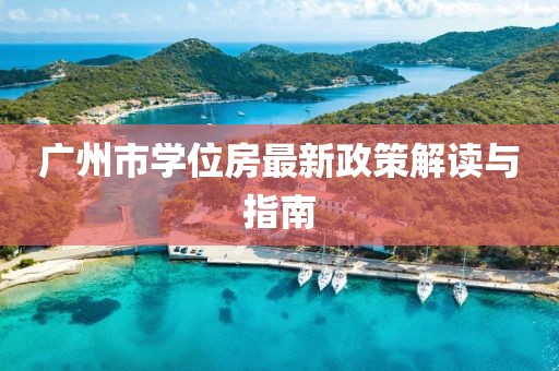 廣州市學(xué)位房最新政策解讀與指南