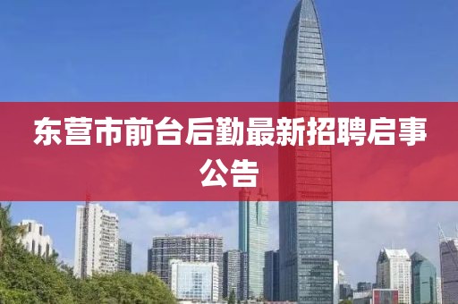 東營市前臺后勤最新招聘啟事公告