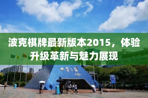 波克棋牌最新版本2015，體驗(yàn)升級(jí)革新與魅力展現(xiàn)