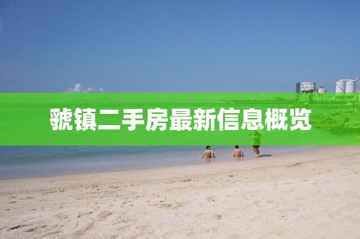 虢鎮(zhèn)二手房最新信息概覽