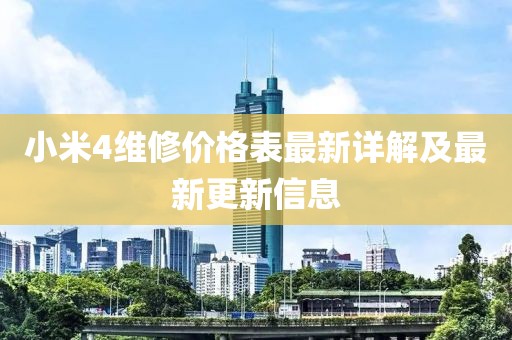 小米4維修價格表最新詳解及最新更新信息