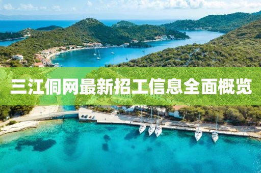 三江侗網(wǎng)最新招工信息全面概覽