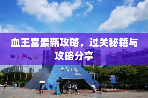 血王宮最新攻略，過關秘籍與攻略分享