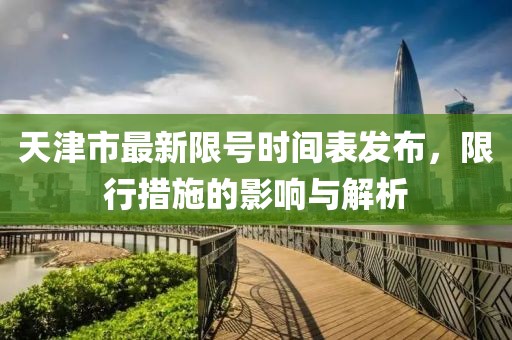 天津市最新限號時間表發(fā)布，限行措施的影響與解析
