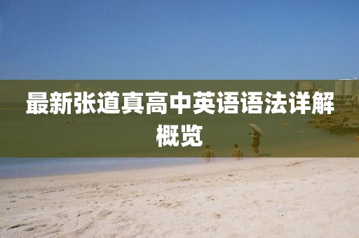 最新張道真高中英語語法詳解概覽