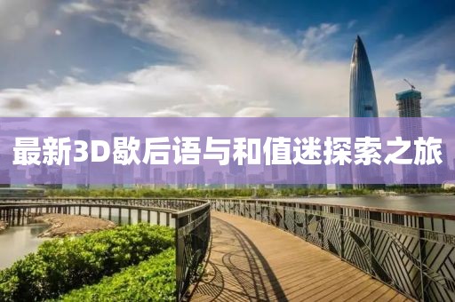 最新3D歇后語(yǔ)與和值迷探索之旅