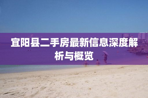 宜陽縣二手房最新信息深度解析與概覽