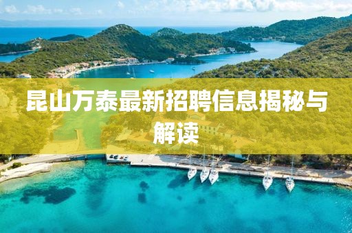昆山萬泰最新招聘信息揭秘與解讀