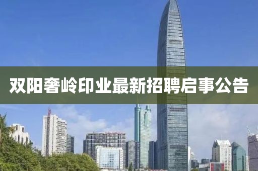 雙陽奢嶺印業(yè)最新招聘啟事公告